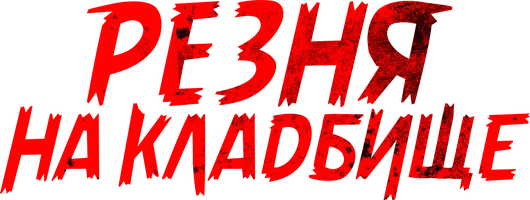 Резня на кладбище