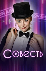 Совесть