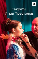 Секреты Игры Престолов