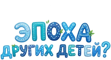Эпоха других детей?