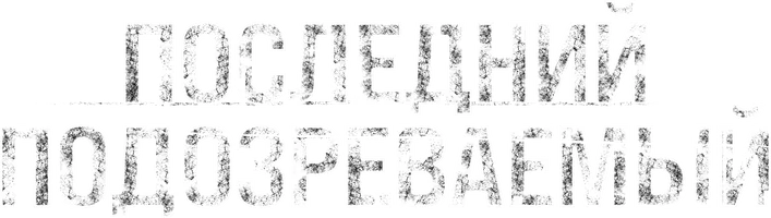 Последний подозреваемый (фильм 2023)