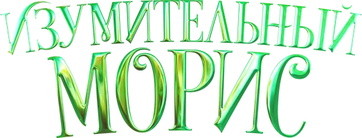 Изумительный Морис (мультфильм 2022)