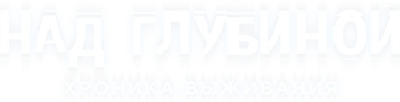 Фильм Над глубиной: Хроника выживания