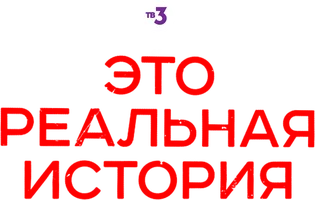 Это реальная история 2 сезон 8 серия