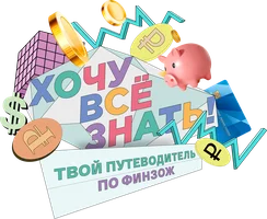 Хочу всё знать! Твой путеводитель по ФинЗОЖ