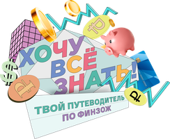 Хочу всё знать! Твой путеводитель по ФинЗОЖ