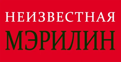 Неизвестная Мэрилин