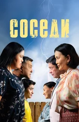 Соседи (на казахском языке с русским субтитрами)