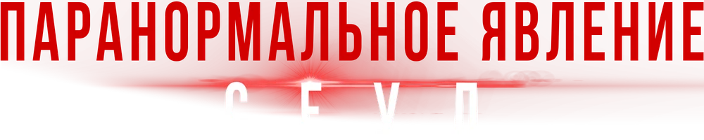 Паранормальное явление. Сеул
