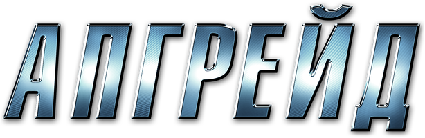 Апгрейд (Фильм, 2018)