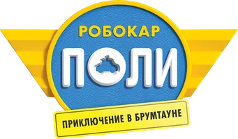 Робокар Поли: Приключение в Брумтауне