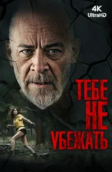 Тебе не убежать