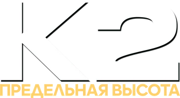 Фильм К2: Предельная высота