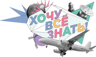 Хочу всё знать! (программа 2021)