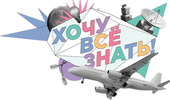 Хочу всё знать!