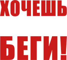 Хочешь выжить – беги! (фильм 2024)