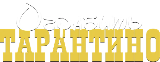 Ограбить Тарантино