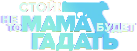 Сериал Стой! Не то мама будет гадать смотреть онлайн