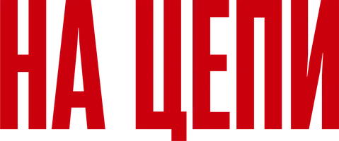 Zanjirband