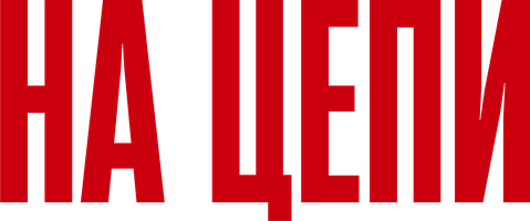 На цепи (Фильм, 2025)