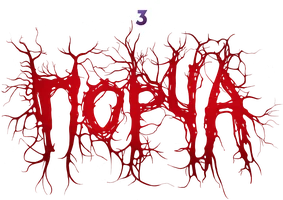 Порча