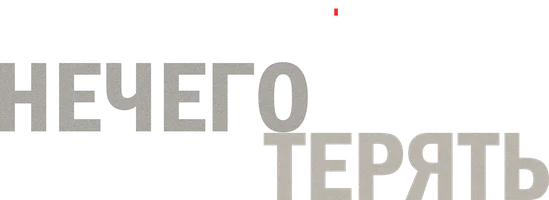 Нечего терять (сериал 2017)