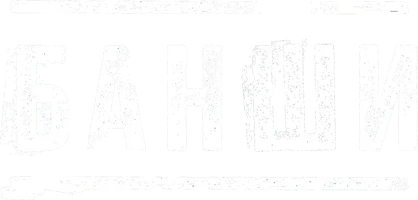 Банши (Amediateka)