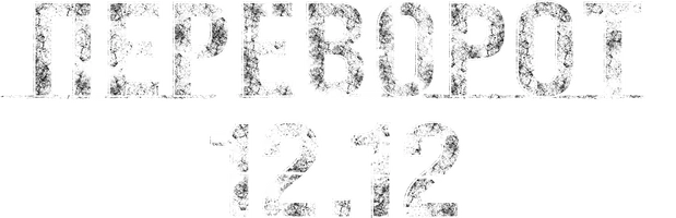 Переворот 12.12