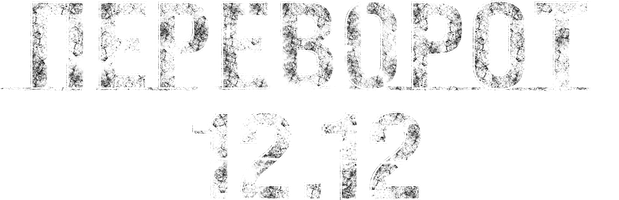 Фильм Переворот 12.12