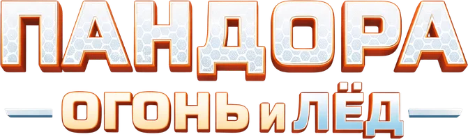 Пандора. Огонь и лёд