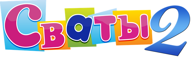 Qudalar 2 (seriallar 2009) - o‘zbek tilida tarjima