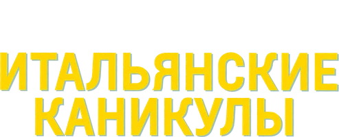 Фильм Итальянские каникулы смотреть онлайн