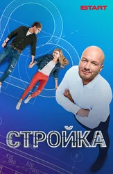 Стройка