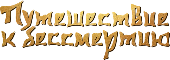 Путешествие к бессмертию 3 сезон 109 серия