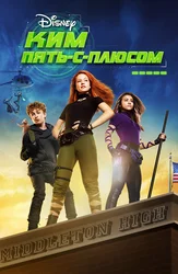 Ким Пять-с-плюсом