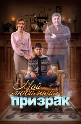 Мой любимый призрак