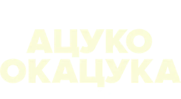 Ацуко Окацука: Незваный гость