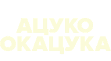 Ацуко Окацука: Taklif qilinmagan mehmon (kinolar 2022) - o‘zbek tilida tarjima