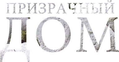Фильм Призрачный дом