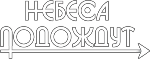 Osmon kutishi mumkin (seriallar 2020) - o‘zbek tilida tarjima