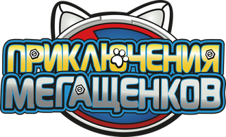 Приключения мегащенков 1 сезон 20 серия - Легенда о маленьком фараоне
