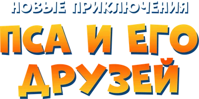 Новые приключения Пса и его друзей (мультфильм 1991)