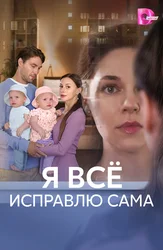 Я всё исправлю сама