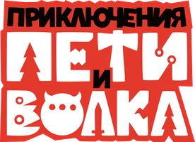 Приключения Пети и Волка