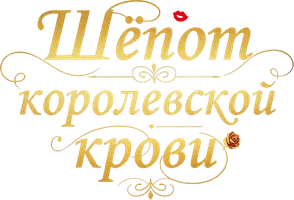 Шёпот королевской крови (шортс 2024)