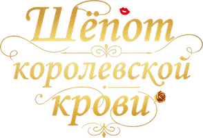 Шёпот королевской крови