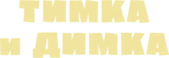 Тимка и Димка