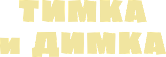 Мультфильм Тимка и Димка