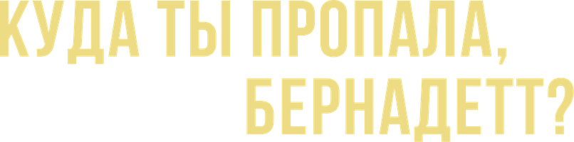 Фильм Куда ты пропала, Бернадетт?