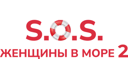 S.O.S. Женщины в море 2